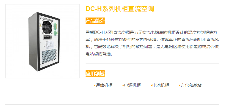 DC-H系列機柜直流空調_01.png